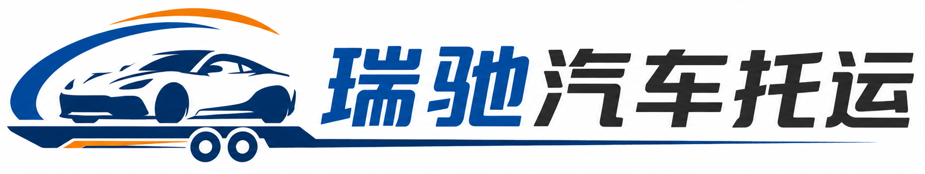 延庆区瑞驰｜汽车托运_轿车托运_私家车异地运车_新能源车辆托运